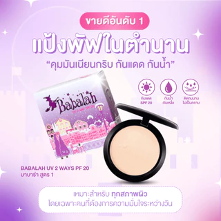 แป้งพัฟบาบาร่า สูตร 1 ดั้งเดิม - 14 กรัม และ 7 กรัม แป้ง ปกปิด คุมมัน กันแดด spf20 ติดทน กันน้ำ กันเหงื่อ Babalah