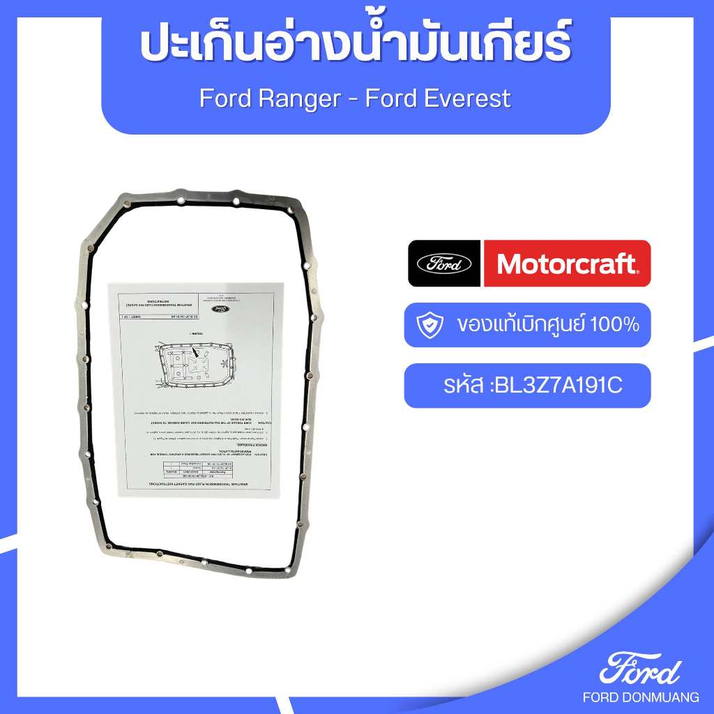 อะไหล่FORDแท้ ปะเก็นอ่างน้ำมันเกียร์ รหัส :BL3Z7A191C