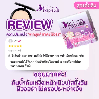 แป้งพัฟบาบาร่า สูตร 1 ดั้งเดิม - 14 กรัม และ 7 กรัม แป้ง ปกปิด คุมมัน กันแดด spf20 ติดทน กันน้ำ กันเหงื่อ Babalah
