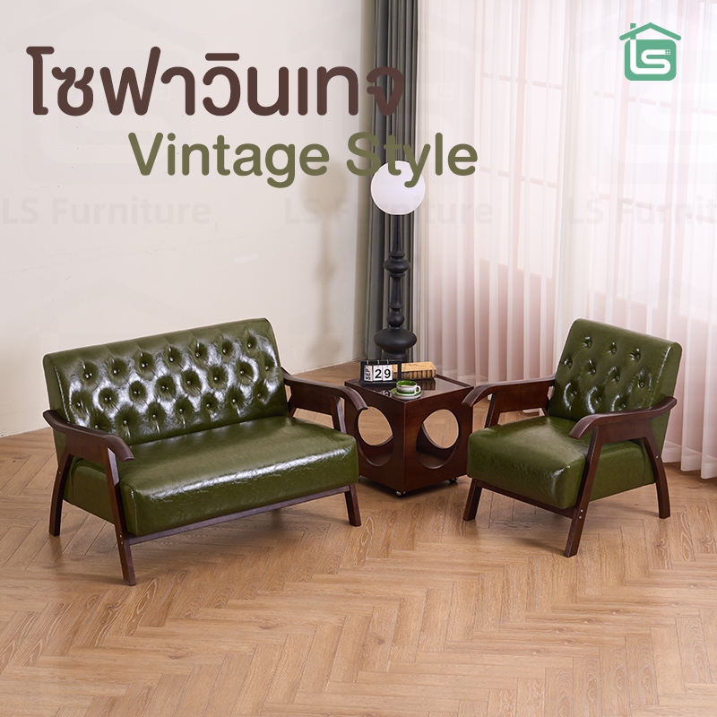 LS โซฟา sofa โชฟานั่ง โซฟาวินเทจ โบราณ vintage เก้าอี้โซฟา โซฟากาแฟ โซฟานั่งเล่น โซฟาคอนโด หนังPU