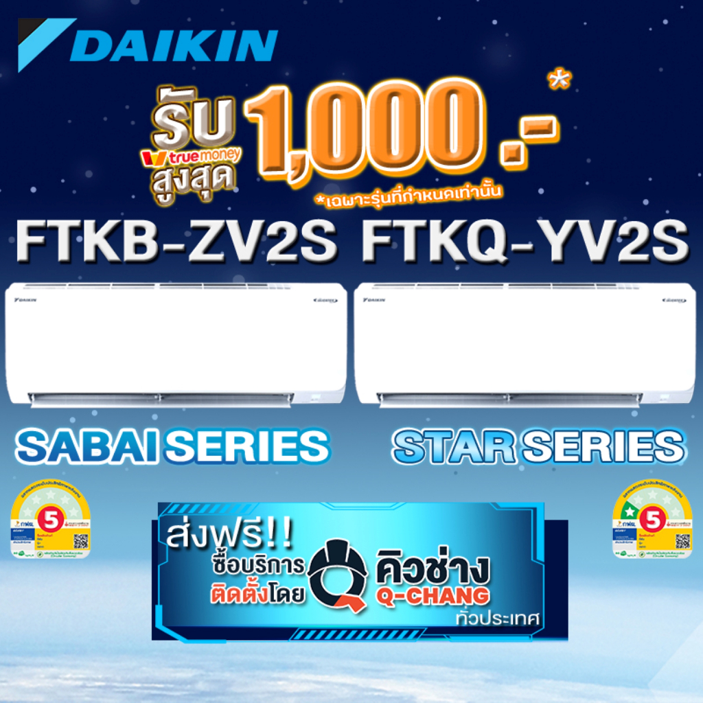 แอร์ไดกิ้น รุ่นใหม่  เบอร์ 5 1ดาว* FTKQ และ FTKB AV2S/ZV2S เบอร์ 5 ไม่มีดาว (เฉพาะเครื่อง+รับการติดตั้งโดย Q-Chang)