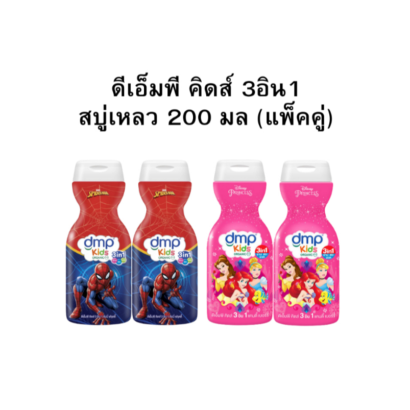 (แพ็คคู่) ดีเอ็มพี คิดส์ 3อิน1 สบู่เหลว 200 มล.