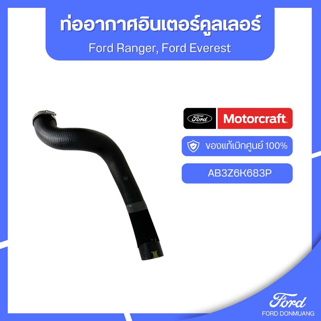 อะไหล่FORDแท้  ท่ออากาศอินเตอร์คูลเลอร์ AB3Z6K683P