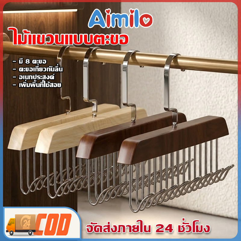 Aimilo ไม้แขวนเสื้อ 8 ตะขอ กันลื่น ประหยัดพื้นที่ ที่เก็บเสื้อผ้า ไม้แขวนผ้าอเนกประสงค์ แขวนสายเดี่ยว/บรา/เข็มขัด
