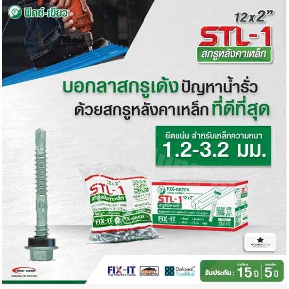 สกรูยึดหลังคาเหล็ก ขนาด 12*2" สามารถยึดกับแปเหล็ก ที่มีความหนา 1.2-3.2 มม.ได้ บรรจุ 100ตัว : STL-1 by FIX-GREEN
