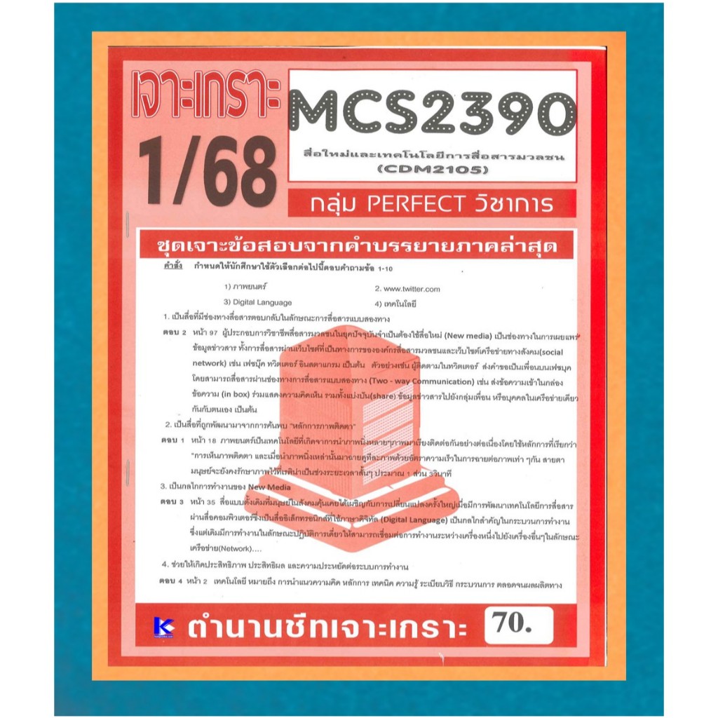 MCS2390 (CDM2105) ข้อสอบเจาะเกราะสื่อใหม่และเทคโนโลยีสื่อสารมวลชน 1/68