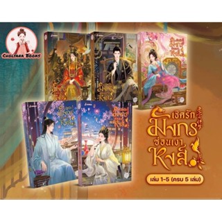 เชิดรักมังกรซ่อนเงาหงส์ เล่ม 1-5 จบ(ยกชุด) / ผู้แต่ง : ขวงซั…