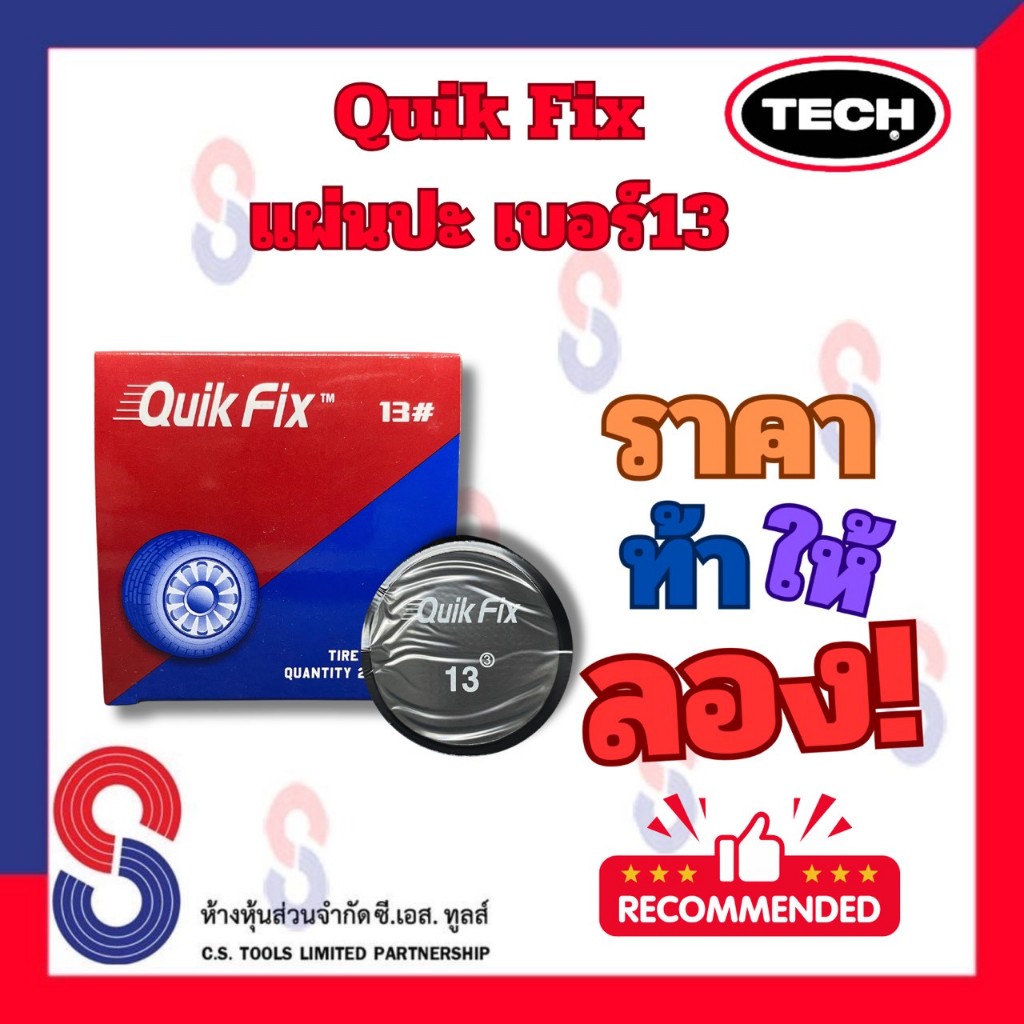 แผ่นปะยาง Quik Fix เบอร์ 13 ขนาด 80 มม. 1 กล่อง มี 20 แผ่น แผ่นปะยางควิกฟิก