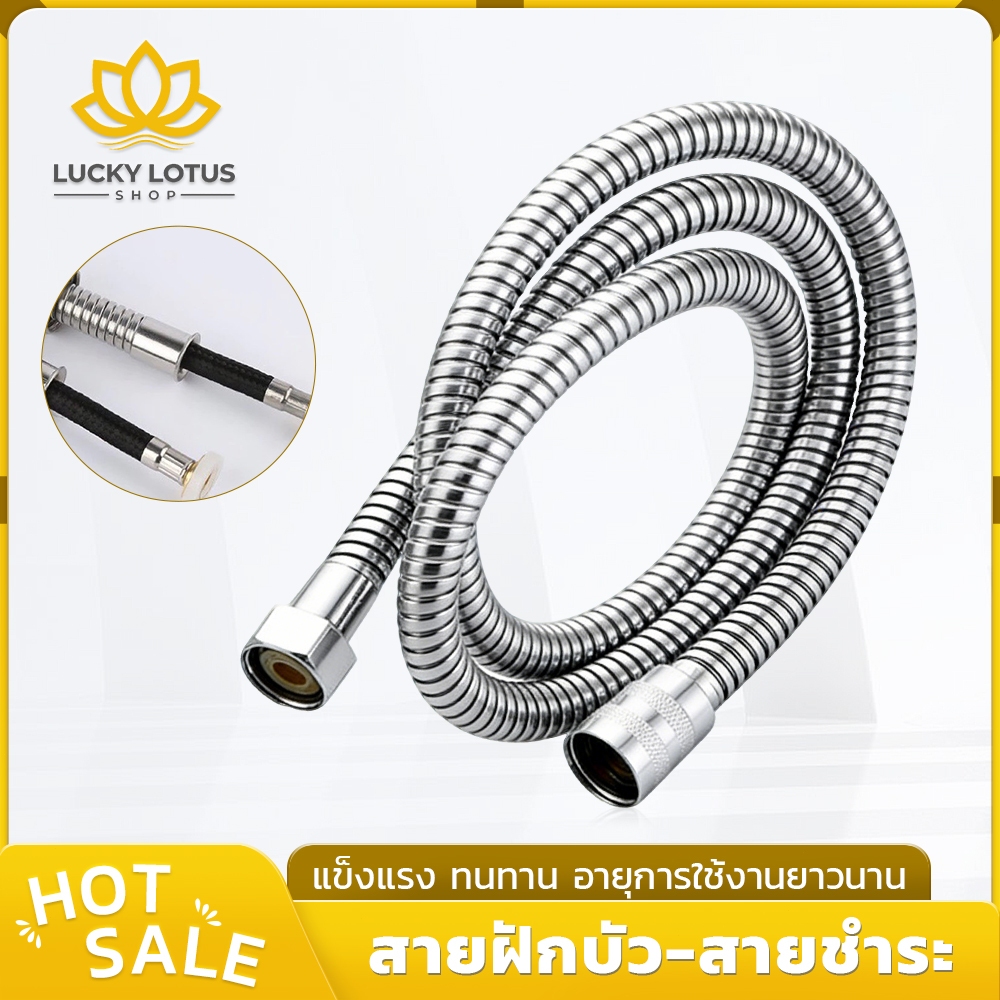 LUCKYLOTUS 🔥สุดคุ้ม! สายฝักบัวแรงดันสูง สแตนเลส 304 รุ่นหนา ทนทาน ใช้งานง่าย ยาว 120CM