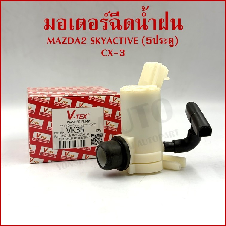 V-TEX มอเตอร์ฉีดน้ำฝน MAZDA2 2007-2014 , SKYACTIVE 2014-2018 , CX-3 2015-2020 12V VK37 Washer Pump อ