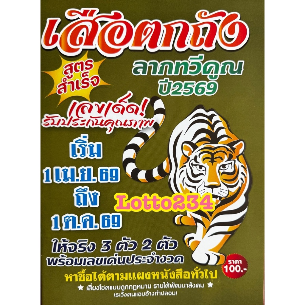 สูตร เสือตกถัง ใช้ได้ตั้งแต่งวด  1 เมษา 69- 1 ตค 69 หนังสือหวย รางวัลที่หนึ่ง รางวัลเลขท้ายสองตัว ใบใบ้หวย หวย