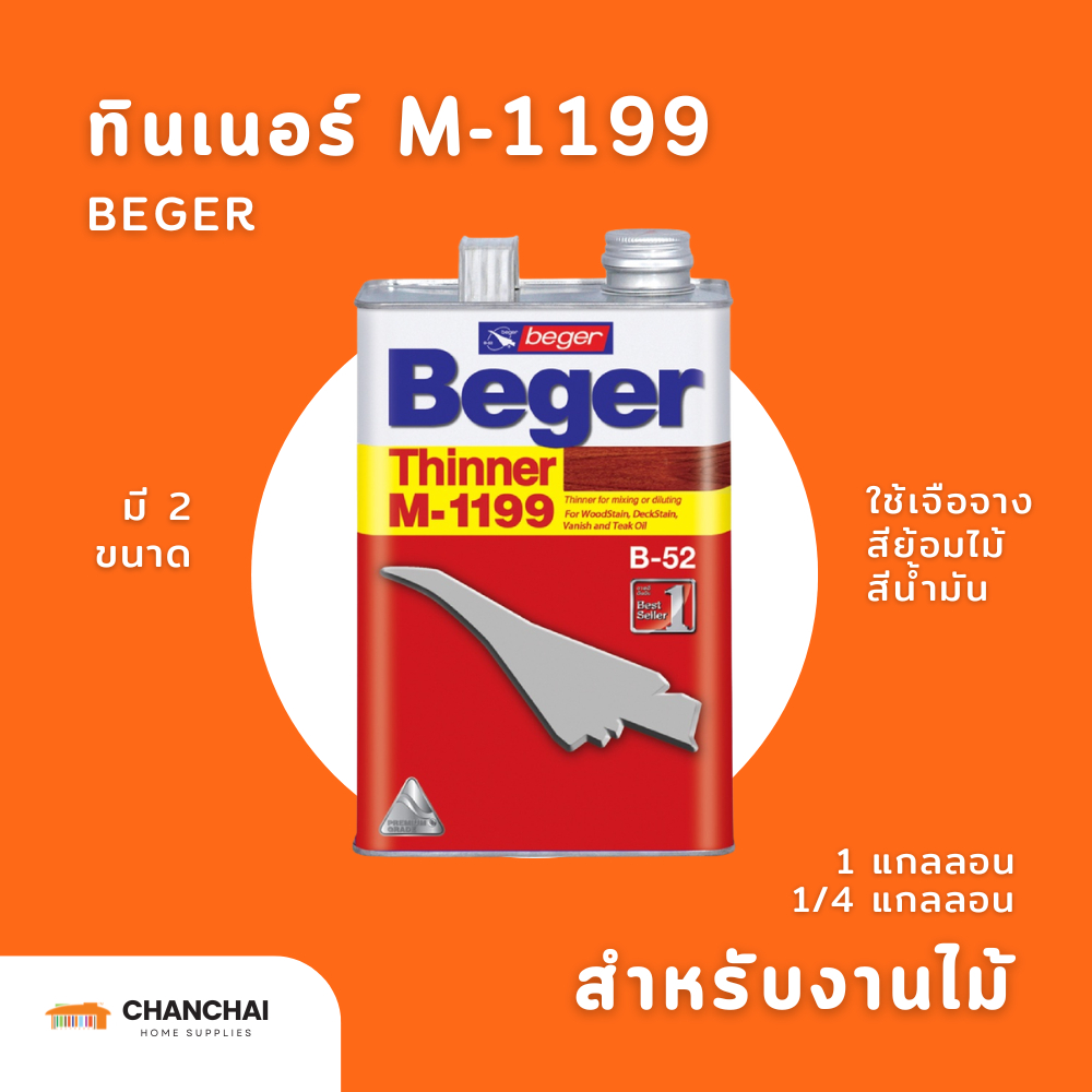 ทินเนอร์ Beger M-1199 ทินเนอร์เกรดพิเศษ สำหรับงานไม้ เบเยอร์ ทินเนอร์  เอ็ม-1199 ขนาด 1/4 แกลลอน