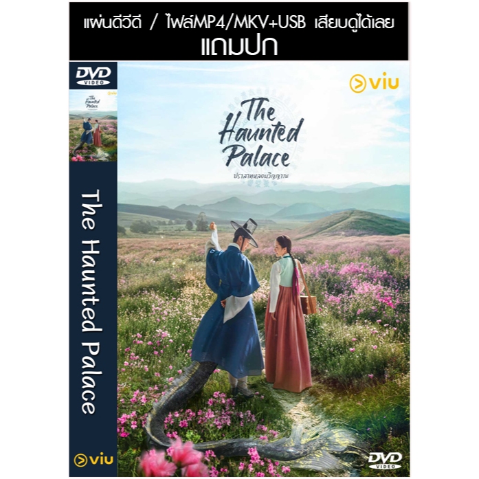 USB/DVD ซีรี่ย์เกาหลี The Haunted Palace ปราสาทหลอนวิญญาณ (2025) ซับไทย/พากย์ไทย (แถมปก)