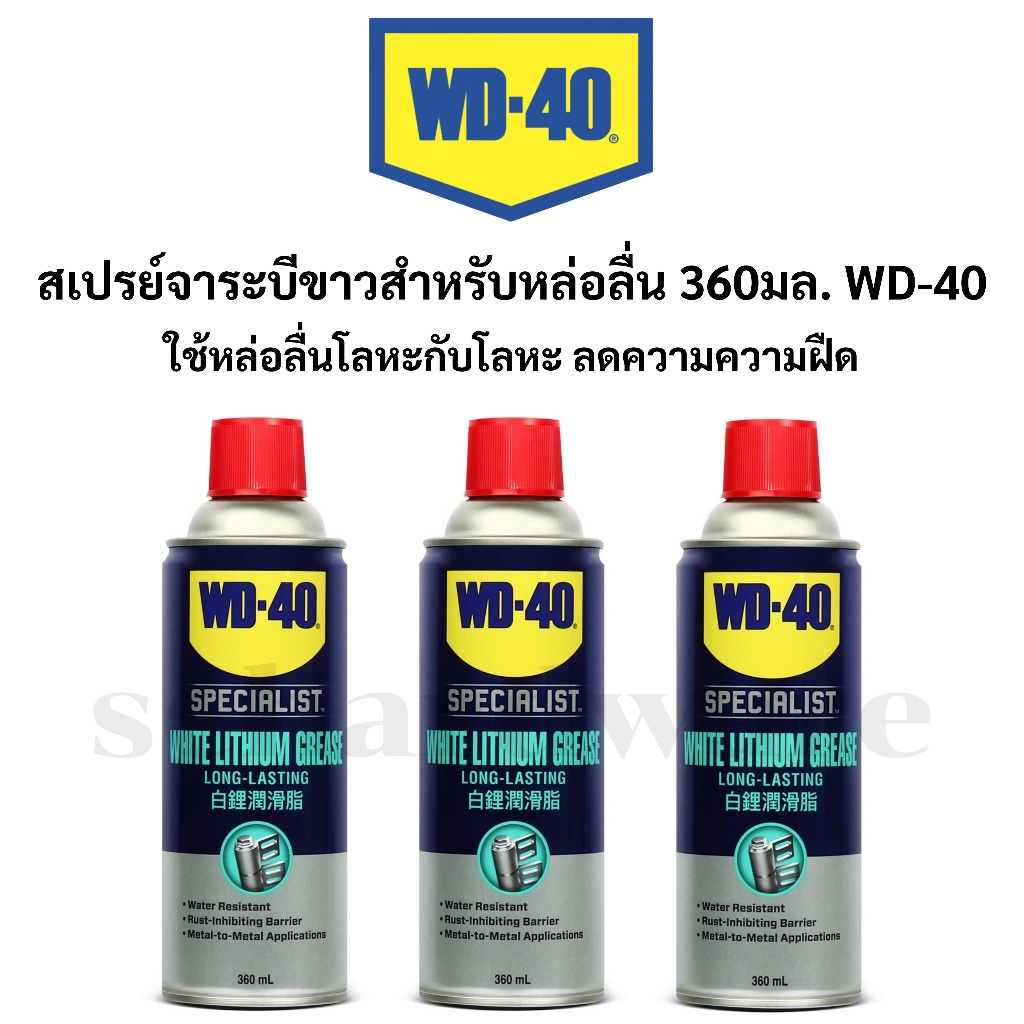 WD-40 สเปรย์จาระบีขาวสำหรับหล่อลื่น สเปรย์จาระบีขาว (White Lithium) ใช้หล่อลื่นโลหะกับโลหะ ลดความความฝืด WD40