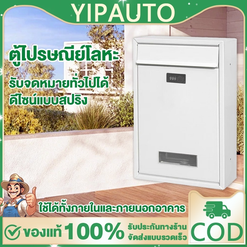 YIPAUTO ตู้จดหมาย ตู้ไปรษณีย์ กล่องจดหมาย ใช้ได้ทั้งรับจดหมายทั่วไปได้ ดีไซน์กุญแจแบบรหัสลับ เหล็กเคลือบสีกันสนิม