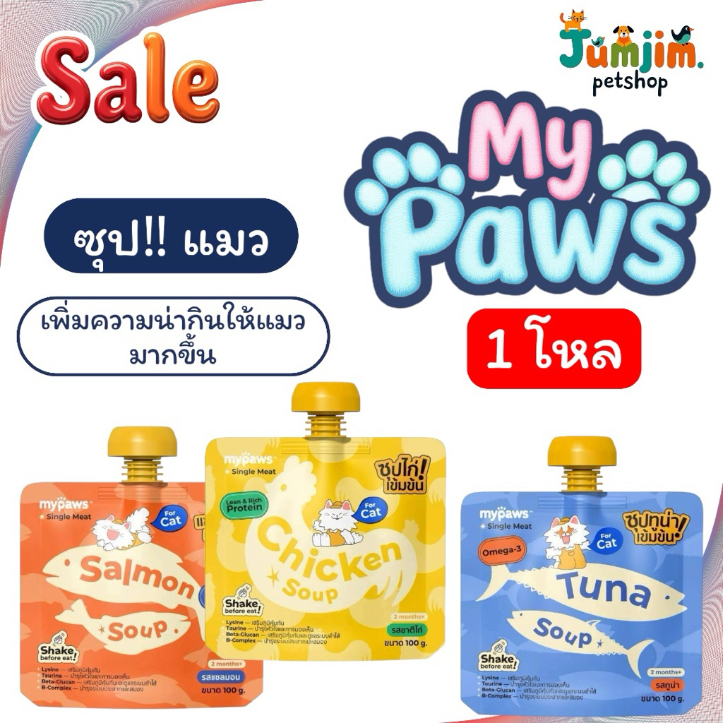 (1โหล) Purrs (My Paws) ซุปสำหรับสัตว์เลี้ยง ซุปแมว ไม่เติมเกลือ พร้อมเสริมวิตามิน Cat Soup 100g.