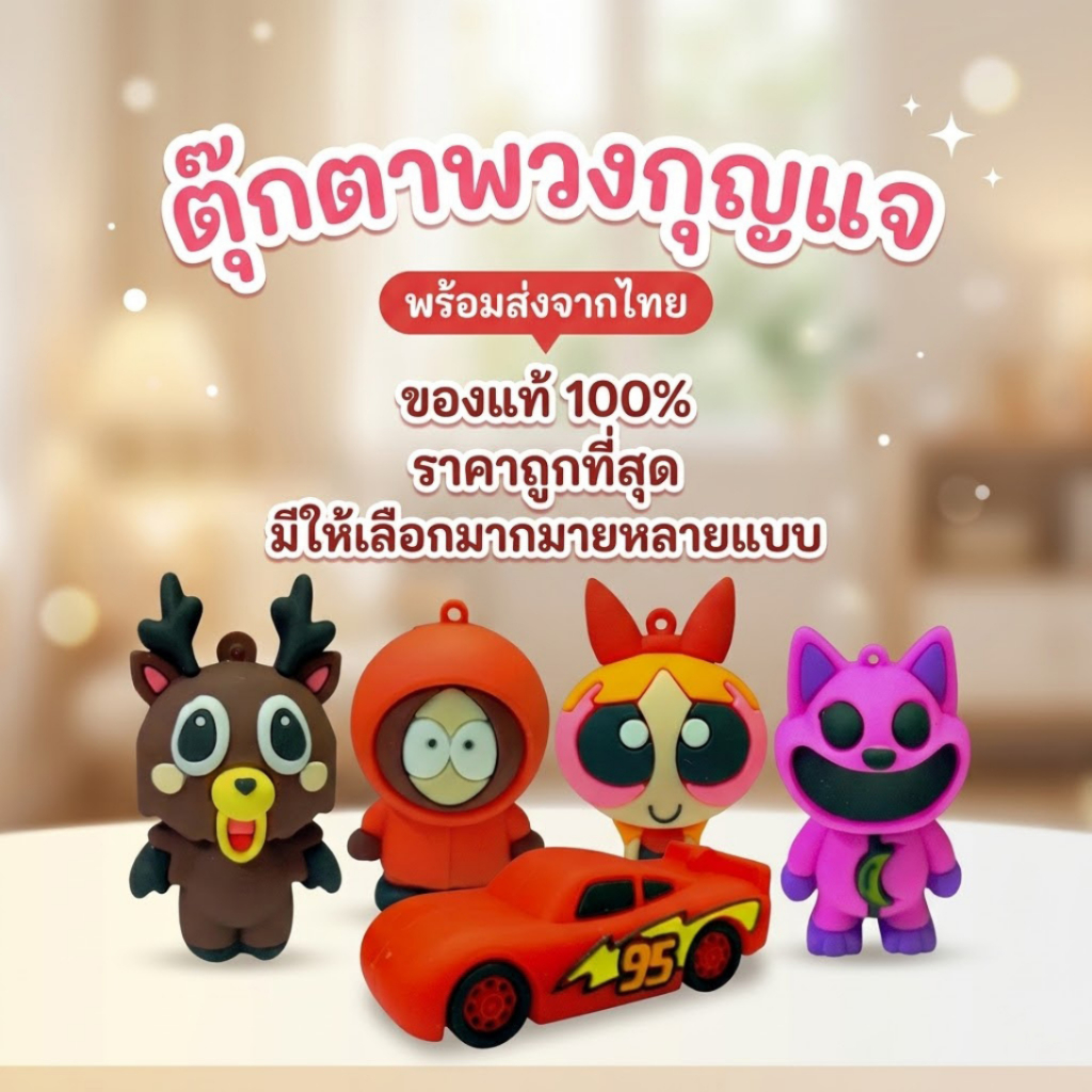 ตุ๊กตา Art Toy พวงกุญแจ ตุ๊กตาพวงกุญแจ โมเดลยาง