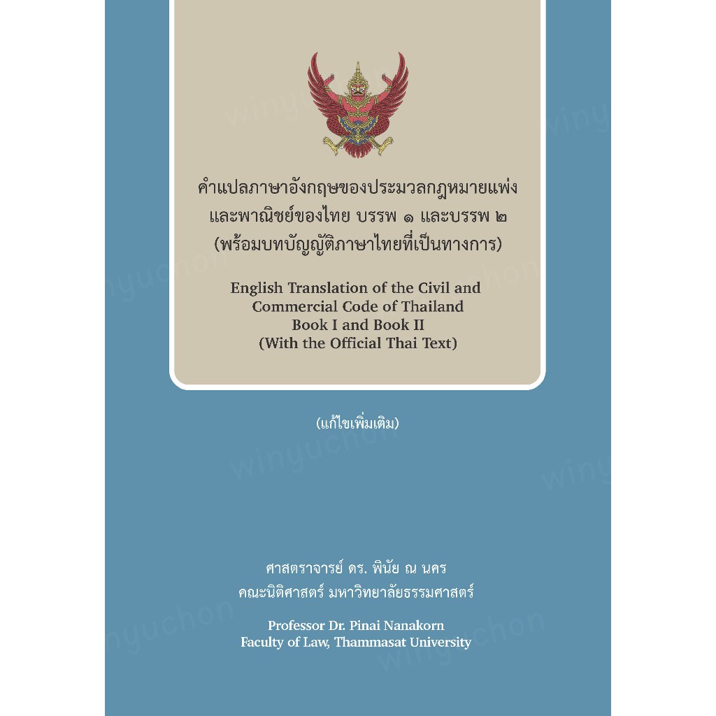 คำแปลภาษาอังกฤษของประมวลกฎหมายแพ่งและพาณิชย์ของไทย บรรพ 1 และบรรพ 2 (พร้อมบทบัญญัติภาษาไทยที่เป็นทางการ)