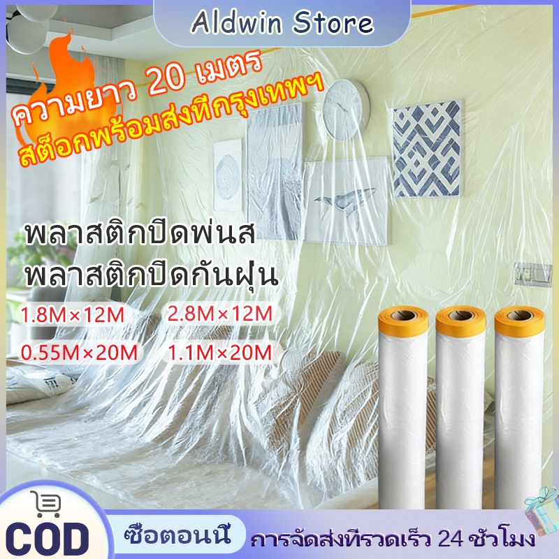 ALD 20เมตร พลาสติกปิดพ่นสี มีเทปกาวในตัว พลาสติกปิดกันฝุ่น พลาสติกคลุมกันฝุ่นเฟอร์นิเจอร์ ปิดกันฝุ่นกันน้ำผ้าคลุมเตียง