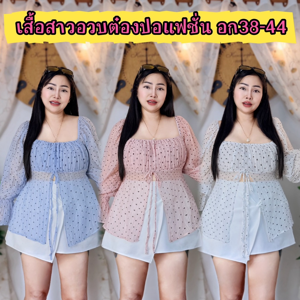 เสื้อสาวอวบ อก38-46 ยาว27 สวยมากผ้าชีฟองบางพริ้วๆ รุ่น ฟรุ้งฟริ้งญาญ่าผ้าจุด