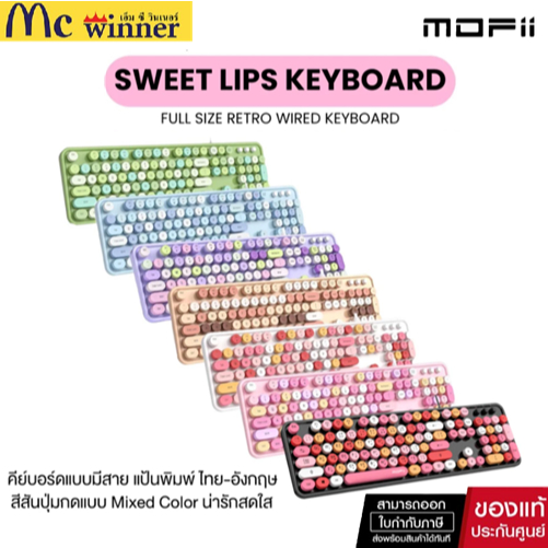 ฟรีที่รองข้อมือนุ่มนิ่ม..MOFii Sweet K LIPS Keyboard คีย์บอร์ดแบบมีสายรุ่นยอดนิยมสีสวยแบบมิกซ์ แป้นพิมพ์สกรีนไท