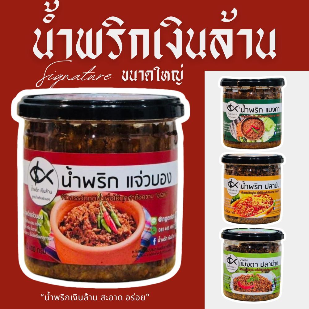 น้ำพริกเงินล้าน กระปุกใหญ่ แจ่วบอง แมงดา ปลาป่น แมงดาปลาย่าง เก็บได้นาน 6 เดือน อร่อยนัวร์ รสชาติติดใจ