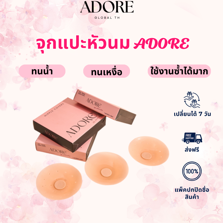 ซิลิโคนปิดจุก ADORE ผู้หญิง เนื้อนิ่ม ติดแน่น เนียนกับผิว กันน้ำ กันเหงื่อ กาวเหนียว ใช้ซ้ำได้ ที่มองไม่เห็น ยก ปิดจุก