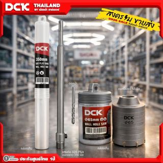 DCK แกนต่อ SDS Plus ยาว 350 mm / ดอกโฮลซอ ขนาด 65 มิล Hole Saw (อุปกรณ์เสริม)
