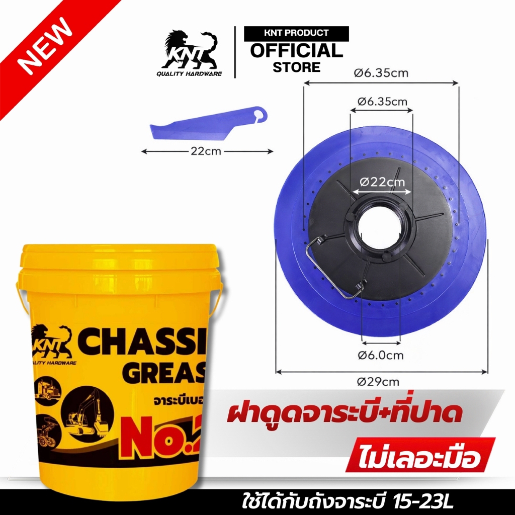 KNT ฝาปิดถัง ฝาดูดจารบี ตราKNT ฝาดูดจารบี | ฟรีตัวปาดจาระบี 1 ชิ้น สำหรับถังขนาด 18-20 ลิตร