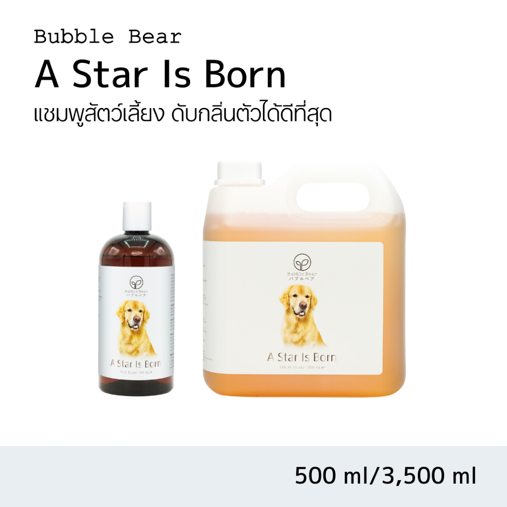 Bubble Bear A Star Is Born แชมพูสัตว์เลี้ยง (ขนาด 500ml /