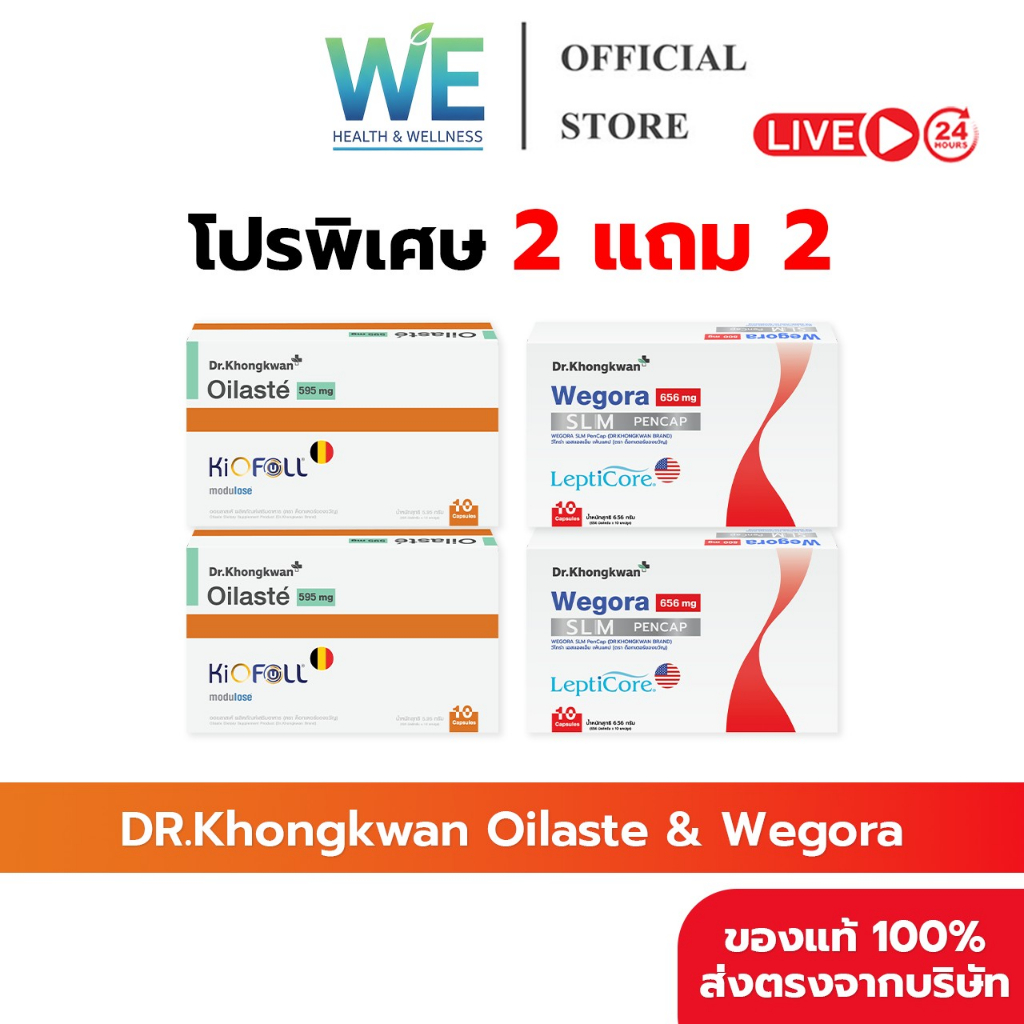 [2แถม2 สินค้าพร้อมส่ง] Dr.Khongkwan Oilaste & Wegora (ด็อกเตอร์ของขวัญ ออยลาสเต้ & วีโกร่า)