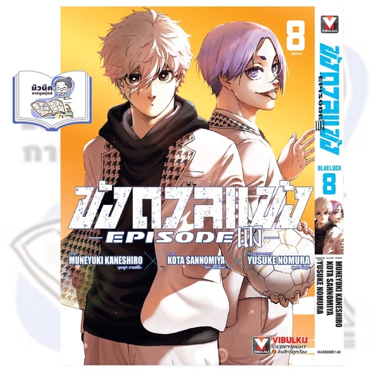 BLUELOCK ขังดวลแข้ง EPISODE นางิ เล่มที่ 5-8 (จบแล้ว) [แยกเล่ม]