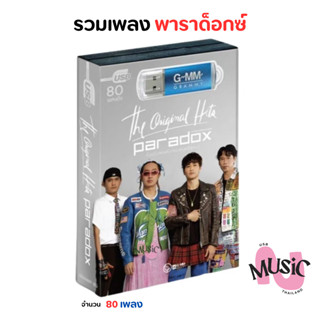 USB พาราด็อกซ์ เพลงสตริง รวมฮิต Paradox The Original Hits  M…
