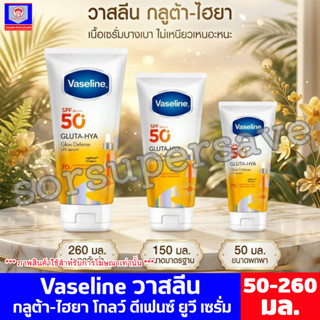 วาสลีน กลูต้า-ไฮยา โกลว์ ดีเฟนซ์ ยูวี เซรั่ม เอสพีเอฟ50+ พีเ…