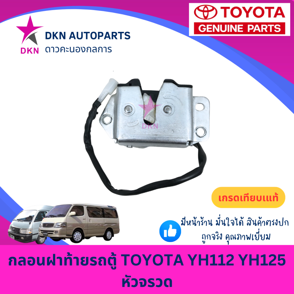 กลอนฝาท้าย TOYOTA HIACE หัวจรวด LH112 LH125 LH137 YH112 YH125 YH137 โตโยต้า คุณภาพดีเยี่ยม