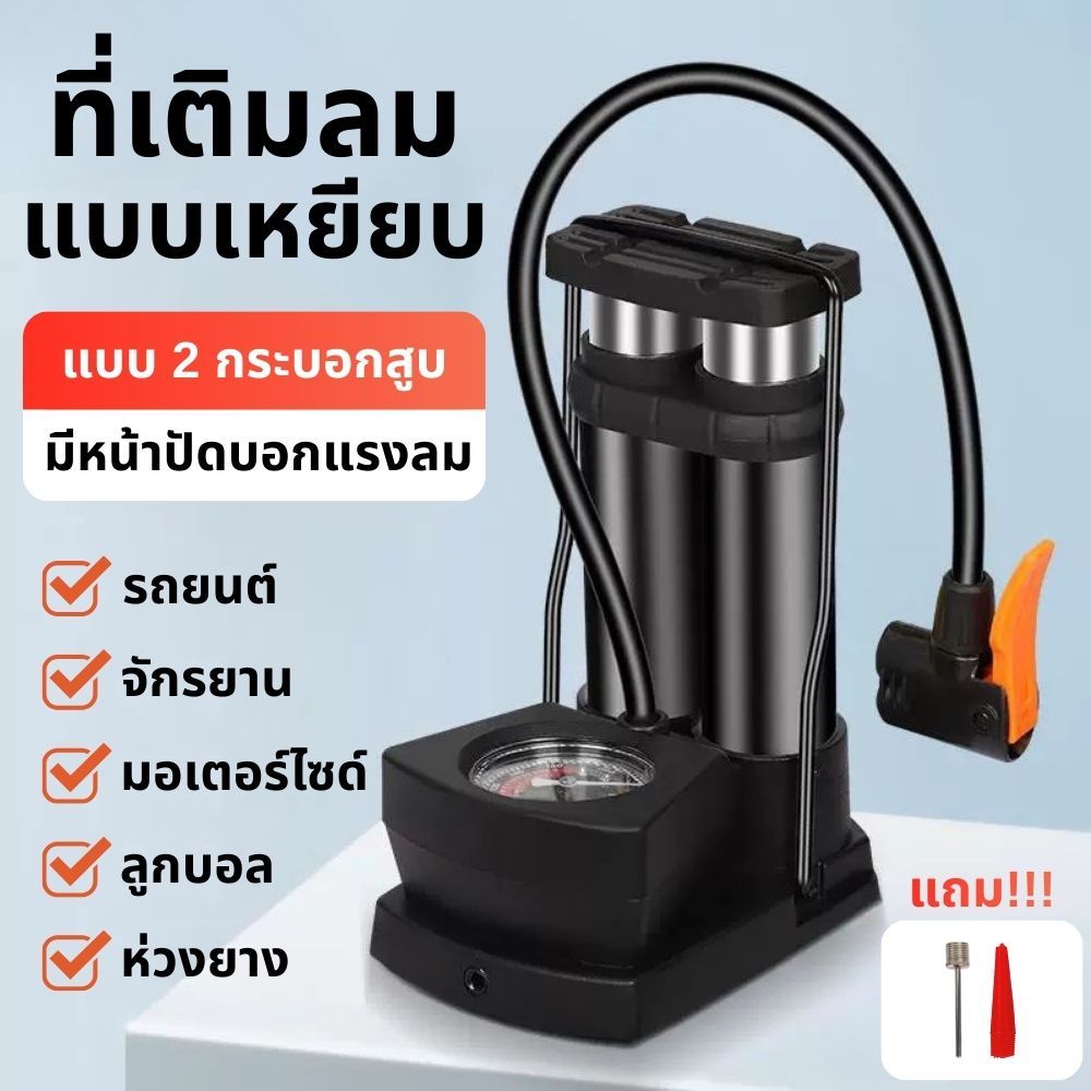 ที่สูบลม ที่ปั้มลมเท้าแรงดันสูง แบบ 2 กระบอก แถมหัวเติม 2 ชิ้น มีหน้าปัดดูแรงลมได้ น้ำหนักเบา พกพาสะดวก ส่งจากไทย!!!