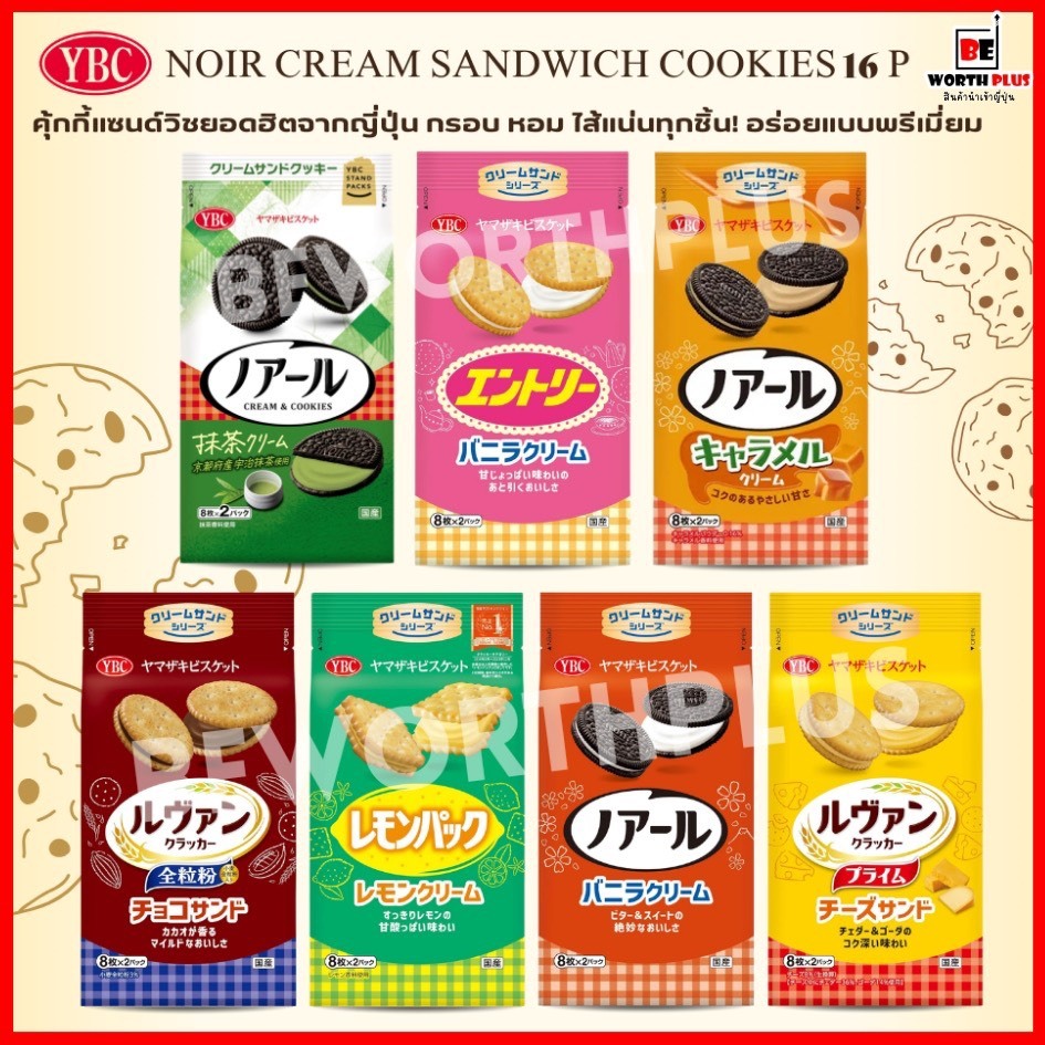 YBC Noir Cream Sandwich Cookies 16P  คุ้กกี้แซนด์วิชยอดฮิตจากญี่ปุ่น กรอบ หอม ไส้แน่นทุกชิ้น! อร่อยแบบพรีเมียม