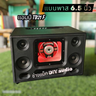 ลำโพง bluetooth ซับ 6.5 นิ้วเสียงกลาง 3 นิ้ว 2 ดอกเสียงแหลม 2 นิ้ว 2 ดอกแบตเตอรี่ฟอสเฟต 14.6 v6,000 มิลลิแอมป์