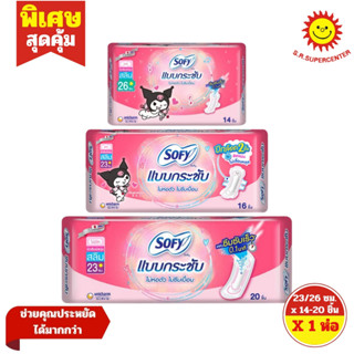 โซฟี แบบกระชับ ผ้าอนามัยไม่มีปีก สลิม 22 ซม.  16ชิ้น/20ชิ้น