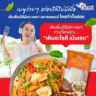 เส้นเซี่ยงไฮ้ผัดกะเพรา ตราชอแชมป์ 3 ซอง กะเพราสำเร็จรูป อร่อยไม่ต้องปรุงเพิ่ม