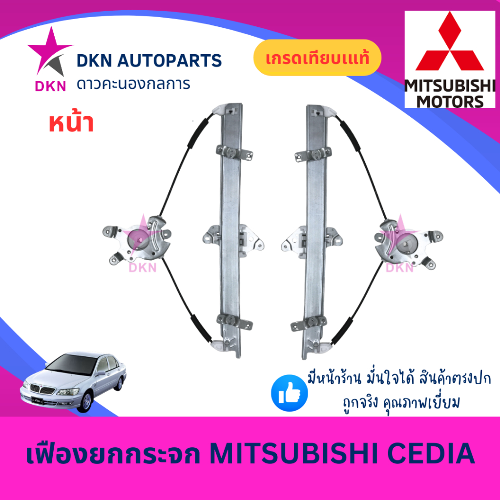 เฟืองยกกระจก สลิงขึ้นกระจก ไฟฟ้า MITSUBISHI LANCER CEDIA มิตซูบิชิ ซีเดี่ย ซีเดีย แลนเซอร์ ไฟฟ้า คุณภาพดีเยี่ยม