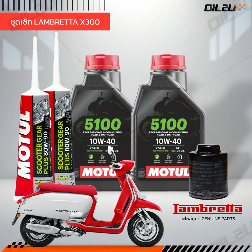 ชุดเซ็ท LAMBRETTA X300 น้ำมันเครื่อง Motul 5100 10W40/10W50 กึ่งสังเคราะห์ +ester
