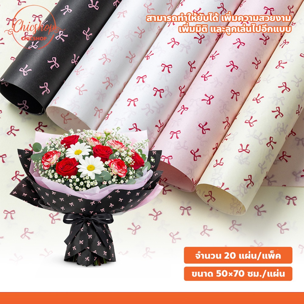 กระดาษซิดนีย์ ผิวมุก  20แผ่น ขนาด 50×70 ซม มีหลายสี กระดาษห่อดอกไม้ ลายโบว์