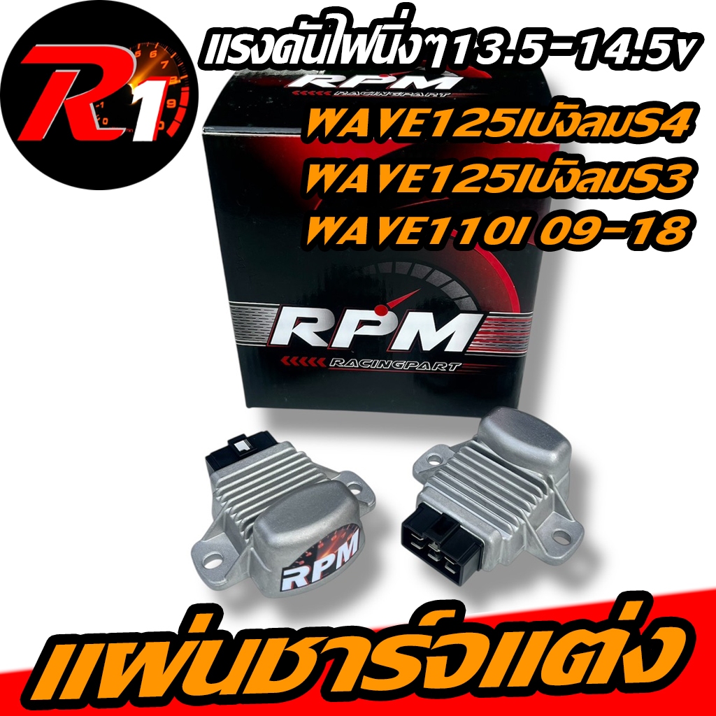 เเผ่นชาร์จไฟเเต่งWAVE125I S3-S4 WAVE110I 09-18 WAVEเเปลงหัวฉีด ไฟเเรงไฟนิ่งชาร์จไวถอดเเบตไม่ดับมีประกัน