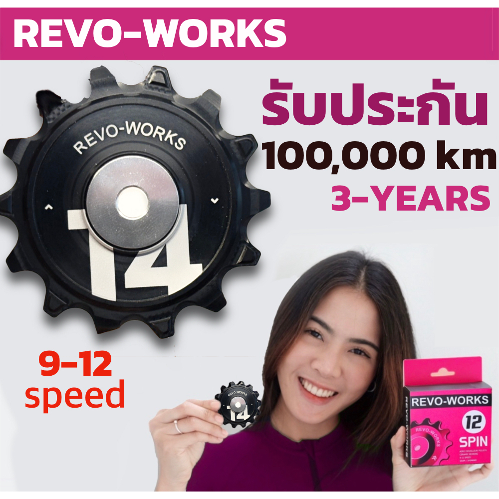 REVO-WORKS รุ่นใหม่ 2026 ลูกรอกตีนผีจักรยานแบบเซรามิค 9-12 Speed รับประกัน 100,000 km / 3 ปี