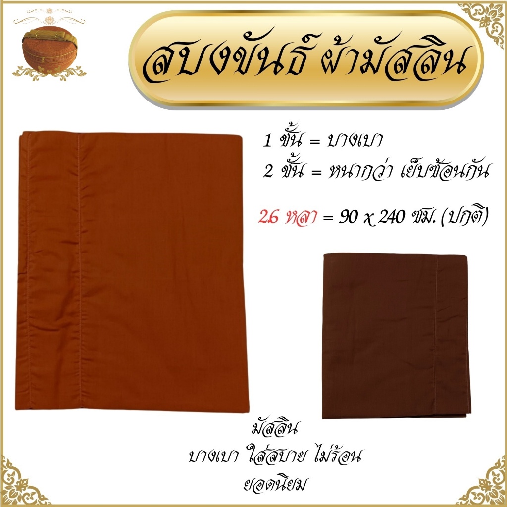 สบงขันธ์ สบงพระ ผ้ามัสลิน บางเบาใส่สบาย 1 ชั้น และ 2 ชั้น ( สบง พระ  สบงขัน สบงมัสลิน )
