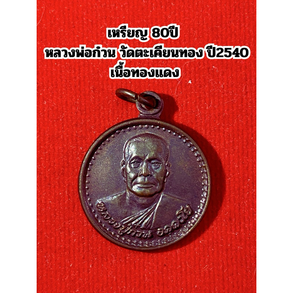 เหรียญ 80ปี  หลวงพ่อก๋วน วัดตะเคียนทอง ปี2540 เนื้อทองแดง