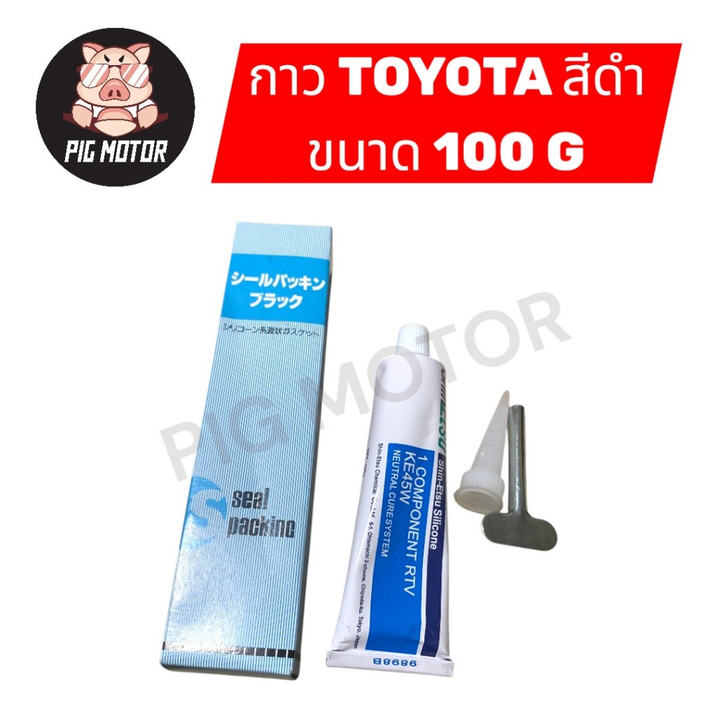 กาว TOYOTA ( สีดำ ) ขนาด 100 G กาวทาประเก็น กาวดำ ทนความร้อน ทนแรงดัน กาวโตโยต้า กาวบอนด์ กาวทาแคร้ง