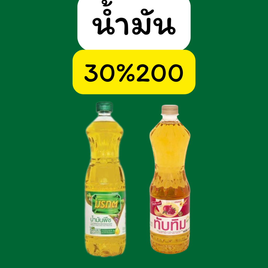 รวย1: น้ำมัน1ขวด คืนคอยน์ 30/200