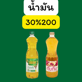 รวย1: น้ำมัน1ขวด คืนคอยน์ 30/200
